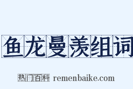 鱼龙曼羡组词是什么意思的图片